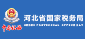 河北省国家税局