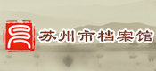 苏州市档案局
