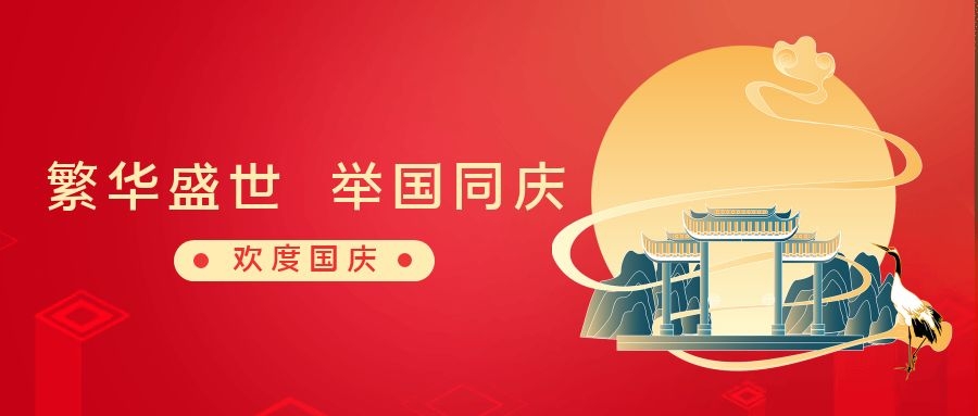 繁华盛世 举国同庆丨和嘉休假不停工，可随时咨询 