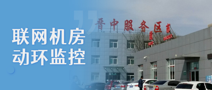 和嘉丨供货晋中6个高速服务区联网机房动环监控系统