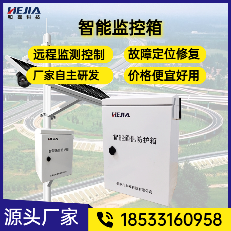 高速智能设备箱-智慧高速保障视频监控系统在线率