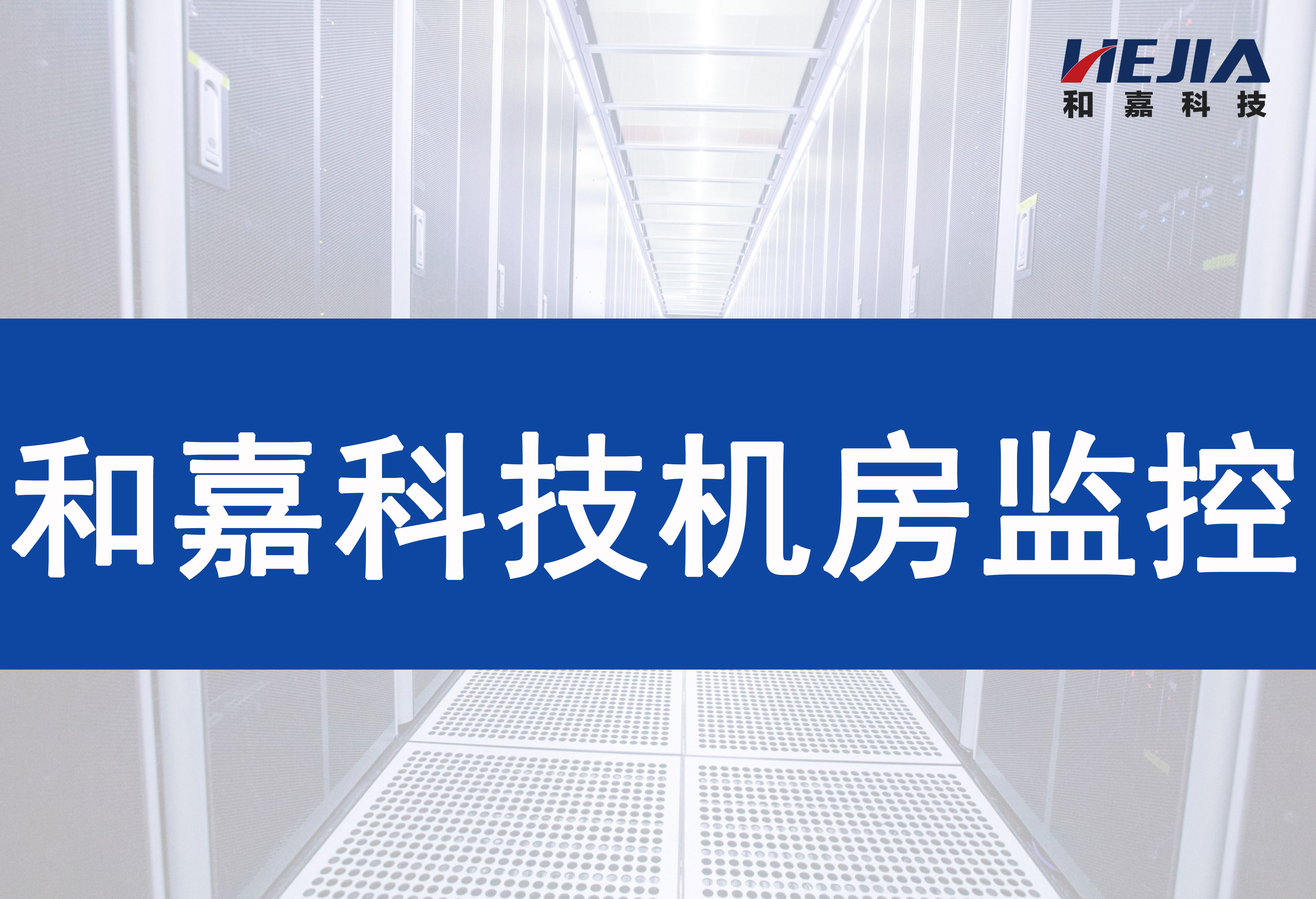 铁路机房环境监控系统如何实现远程无人值守管理