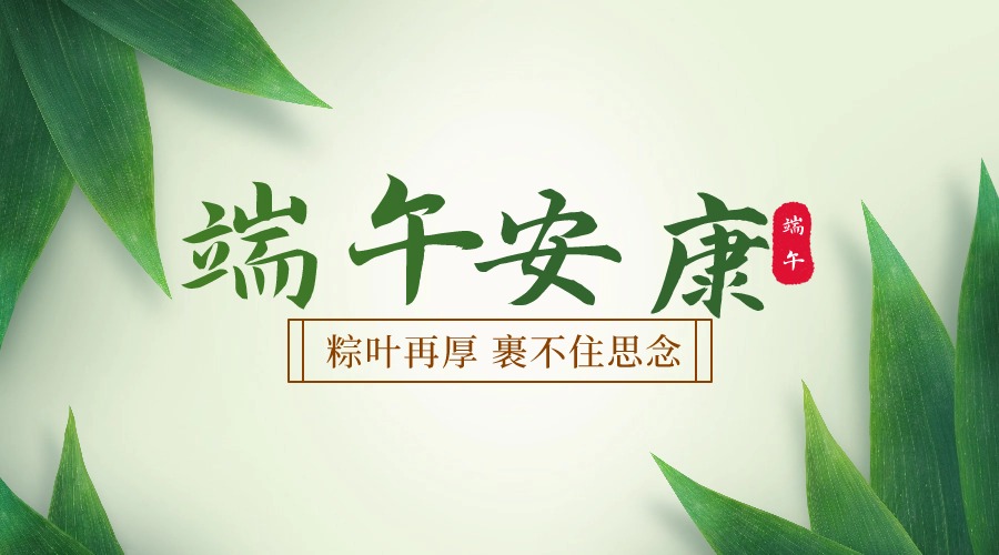 佳节棕香  端午安康