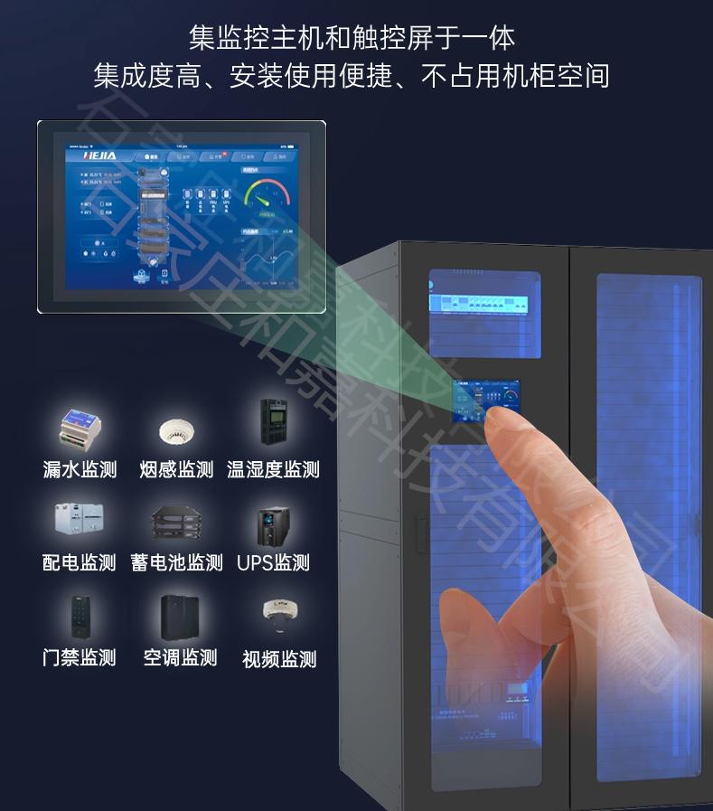 模块化数据机房【低成本主机】—动环触控一体机