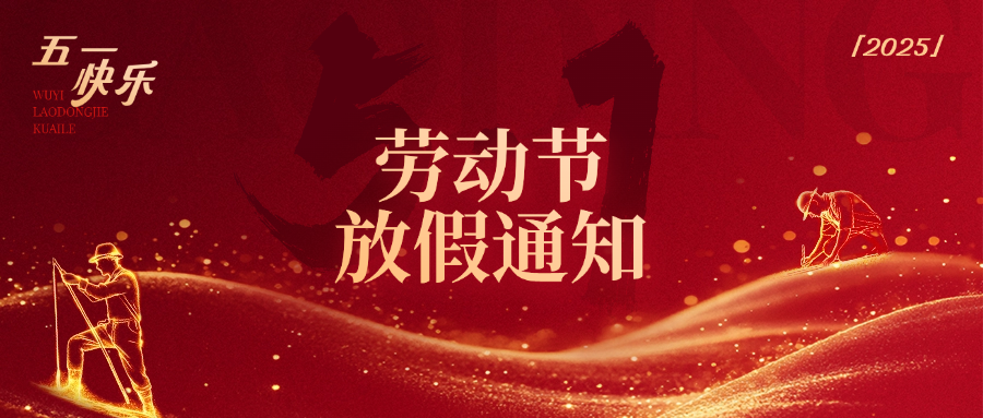 五一放假通知
