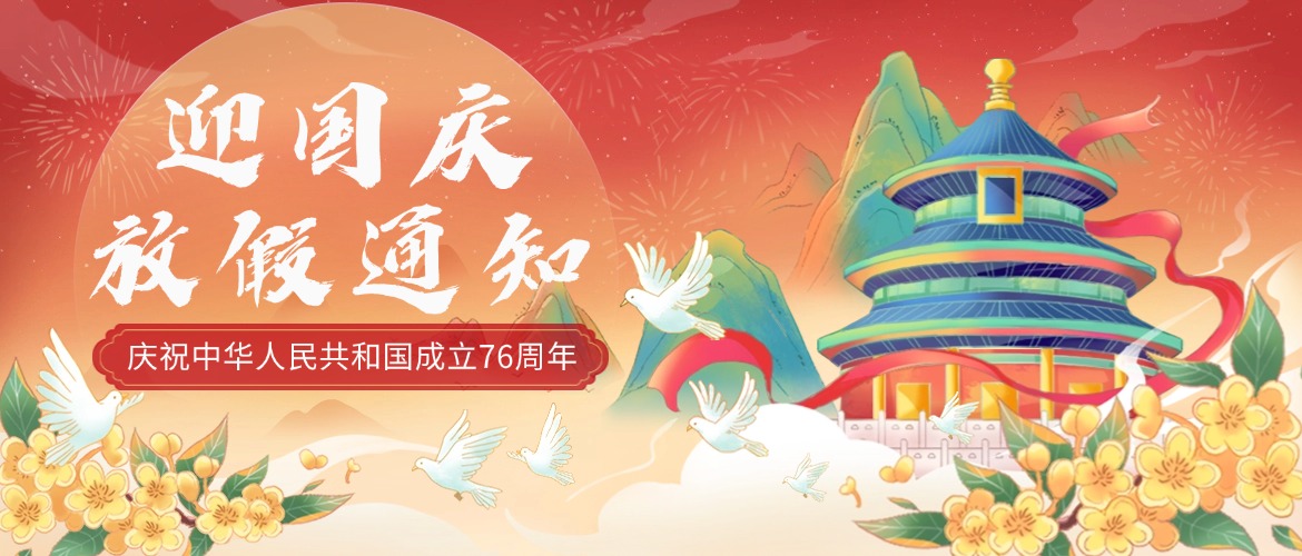 2025年国庆放假通知